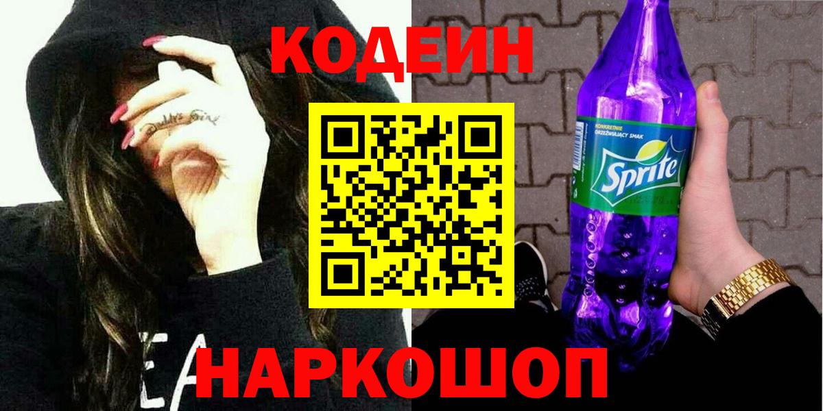 Codein напиток Lean (лин)  Вход с VPN  Новошахтинск 